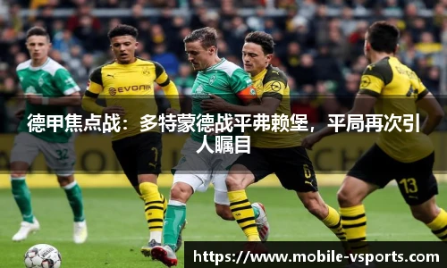 德甲焦点战：多特蒙德战平弗赖堡，平局再次引人瞩目