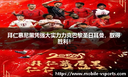 拜仁慕尼黑凭强大实力力克巴黎圣日耳曼，取得胜利！