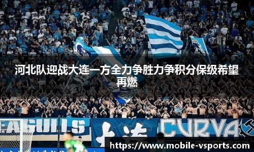河北队迎战大连一方全力争胜力争积分保级希望再燃