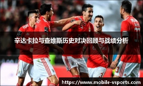辛达卡拉与查维斯历史对决回顾与战绩分析