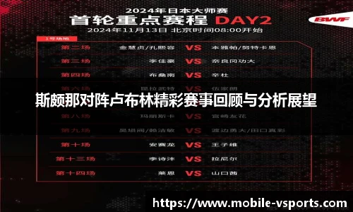 斯颇那对阵卢布林精彩赛事回顾与分析展望