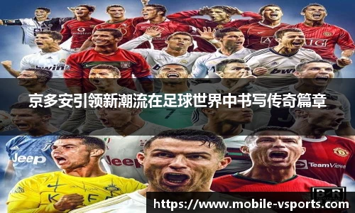 京多安引领新潮流在足球世界中书写传奇篇章