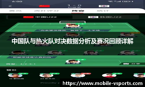 中国队与热火队对决数据分析及赛况回顾详解